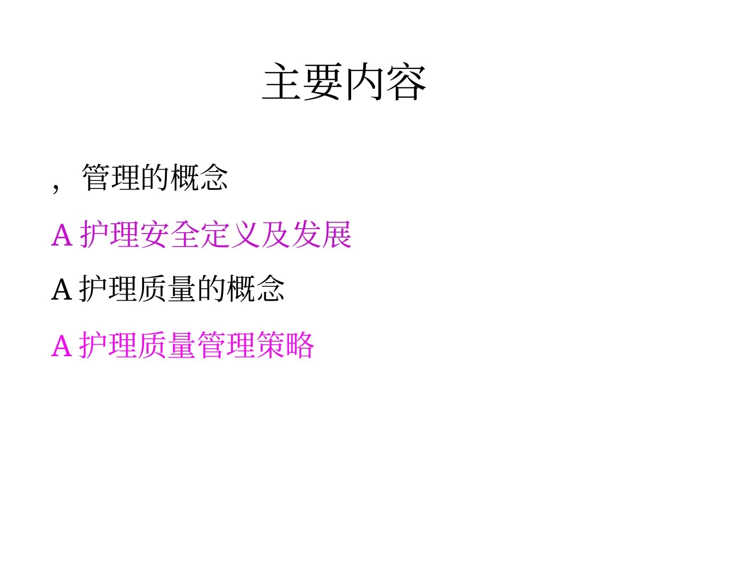 护理质量安全管理(1) 预览图