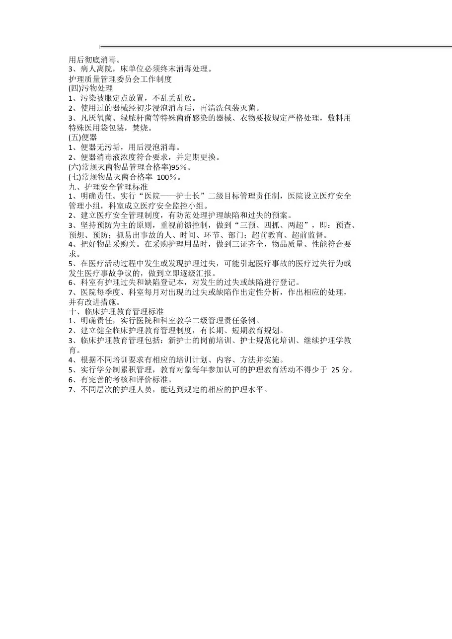 护理质量管理工作质量标准 预览图