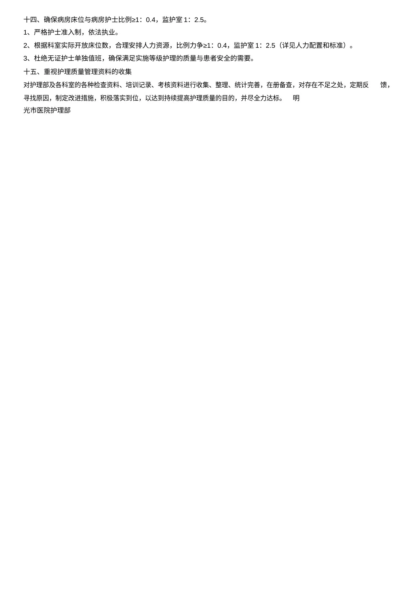 护理质量管理目标及达标措施 预览图