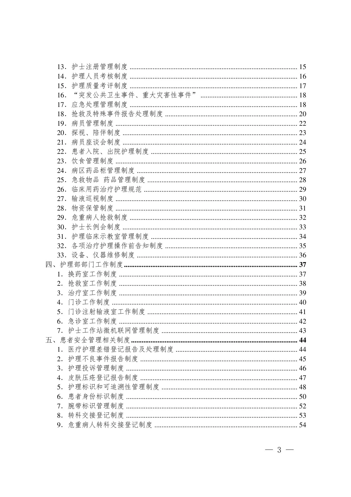 护理质量管理手册(1) 预览图