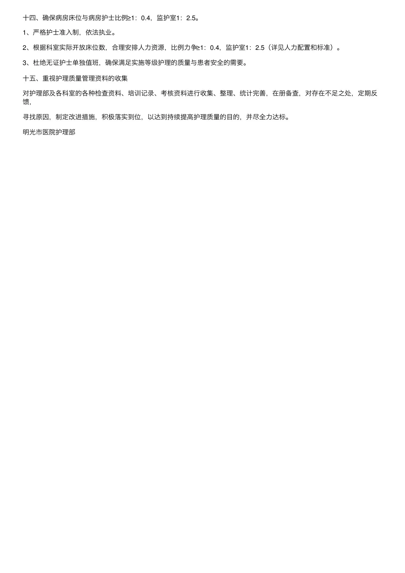护理质量管理目标及达标措施 预览图