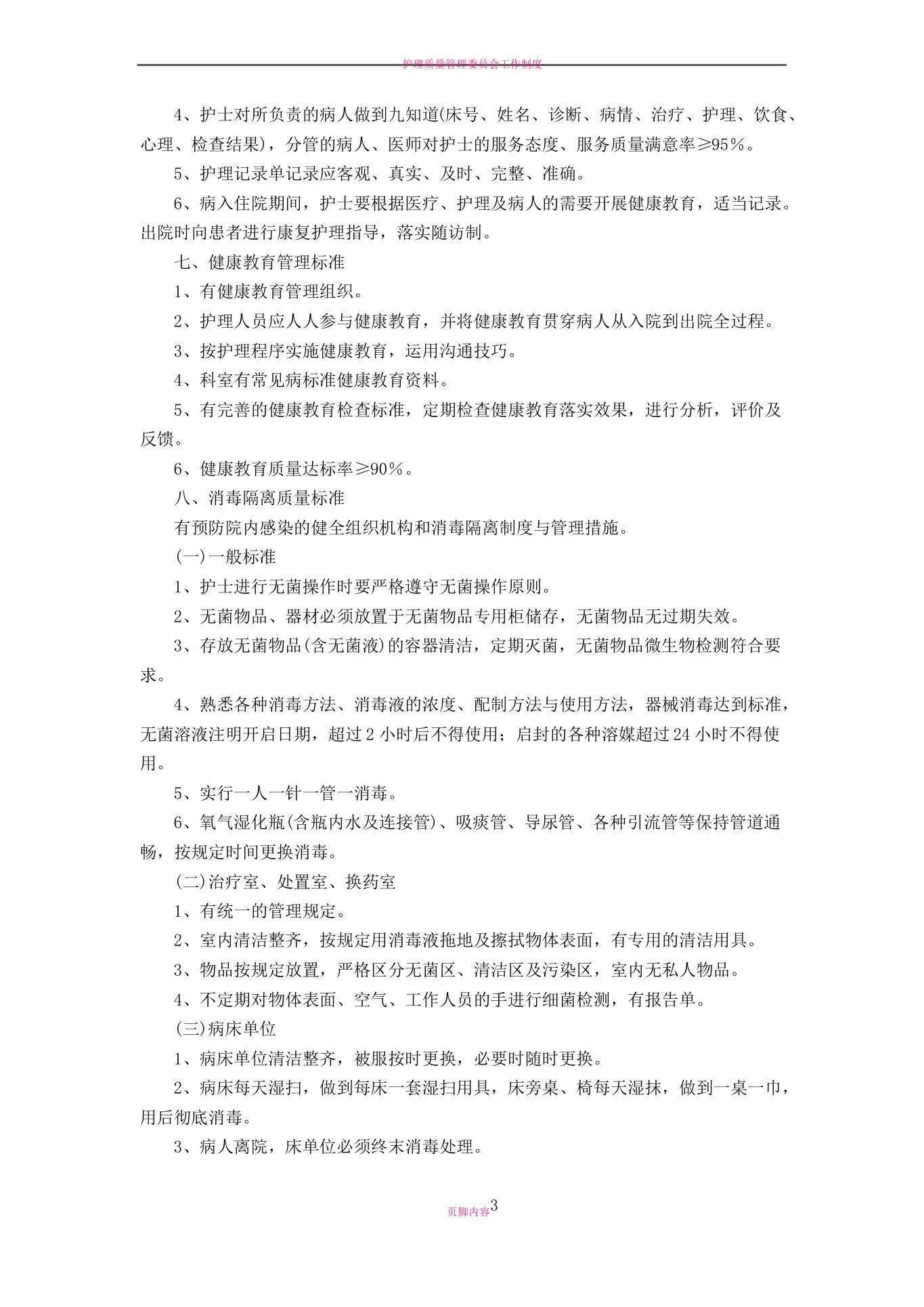 护理质量管理工作质量标准 预览图