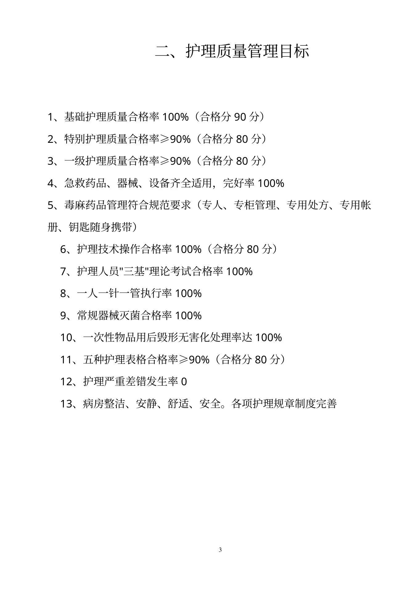 护理质量管理体系(1) 预览图
