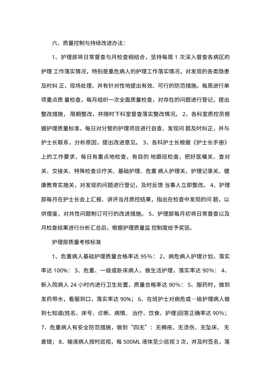 护理质量管理及持续改进方案 预览图