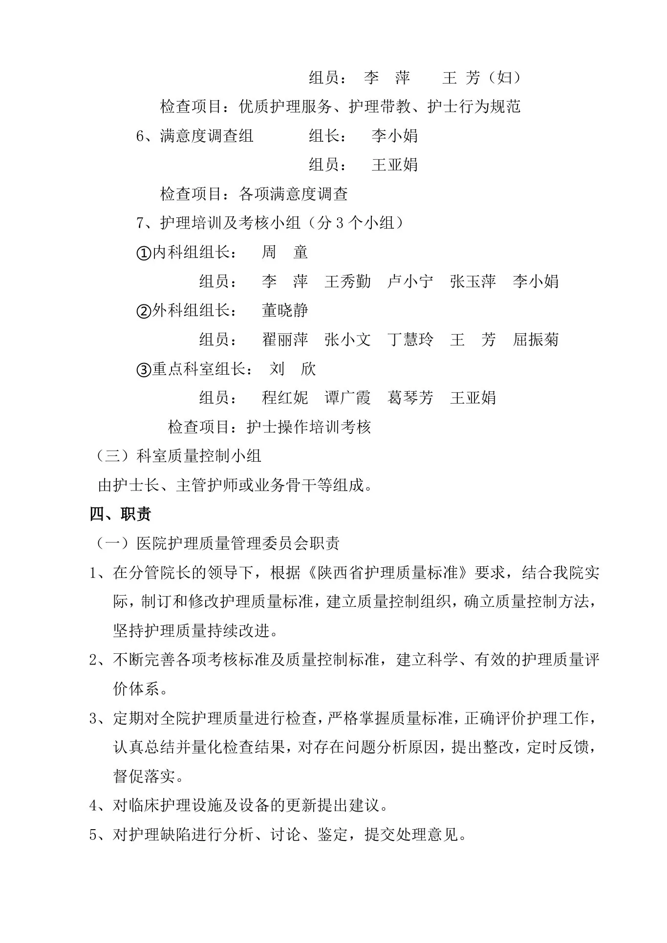 护理质量管理实施方案 预览图