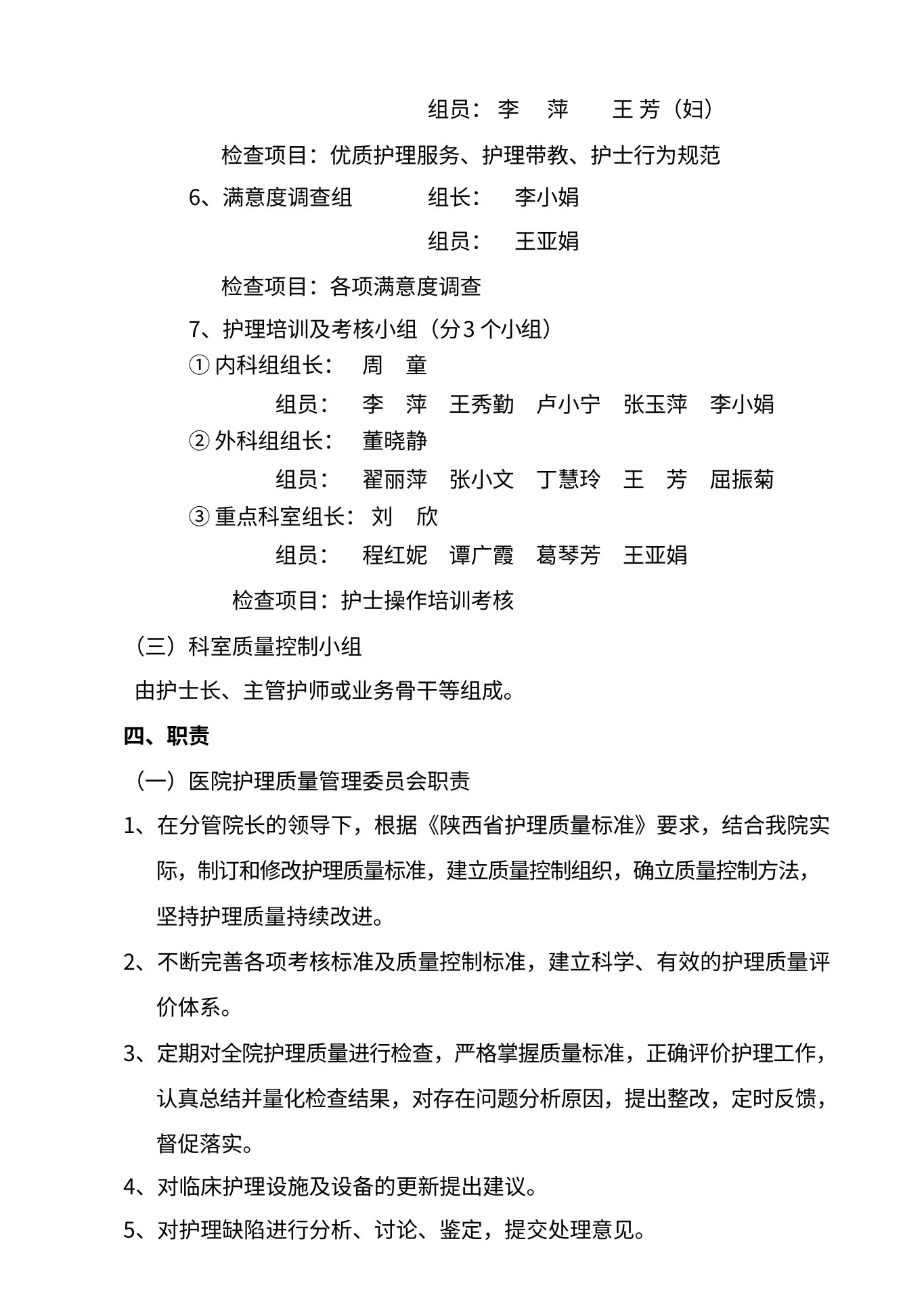 护理质量管理实施方案 预览图