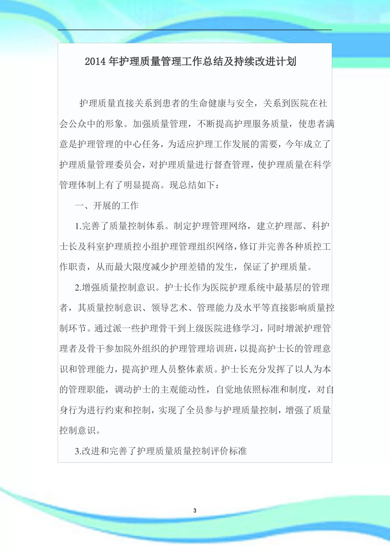 护理质量持续改进汇总 预览图