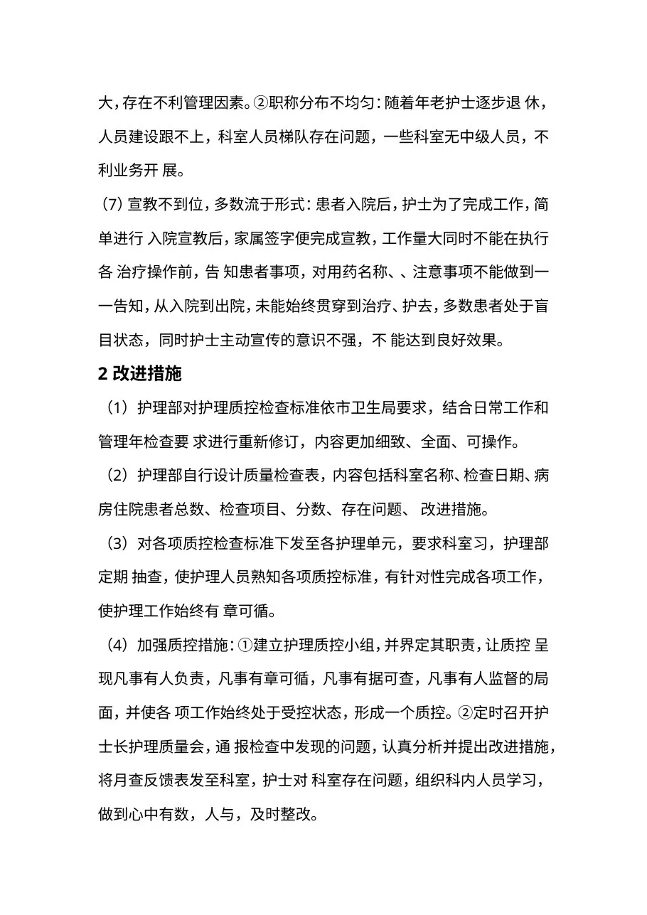 护理质量存在问题及改进 预览图