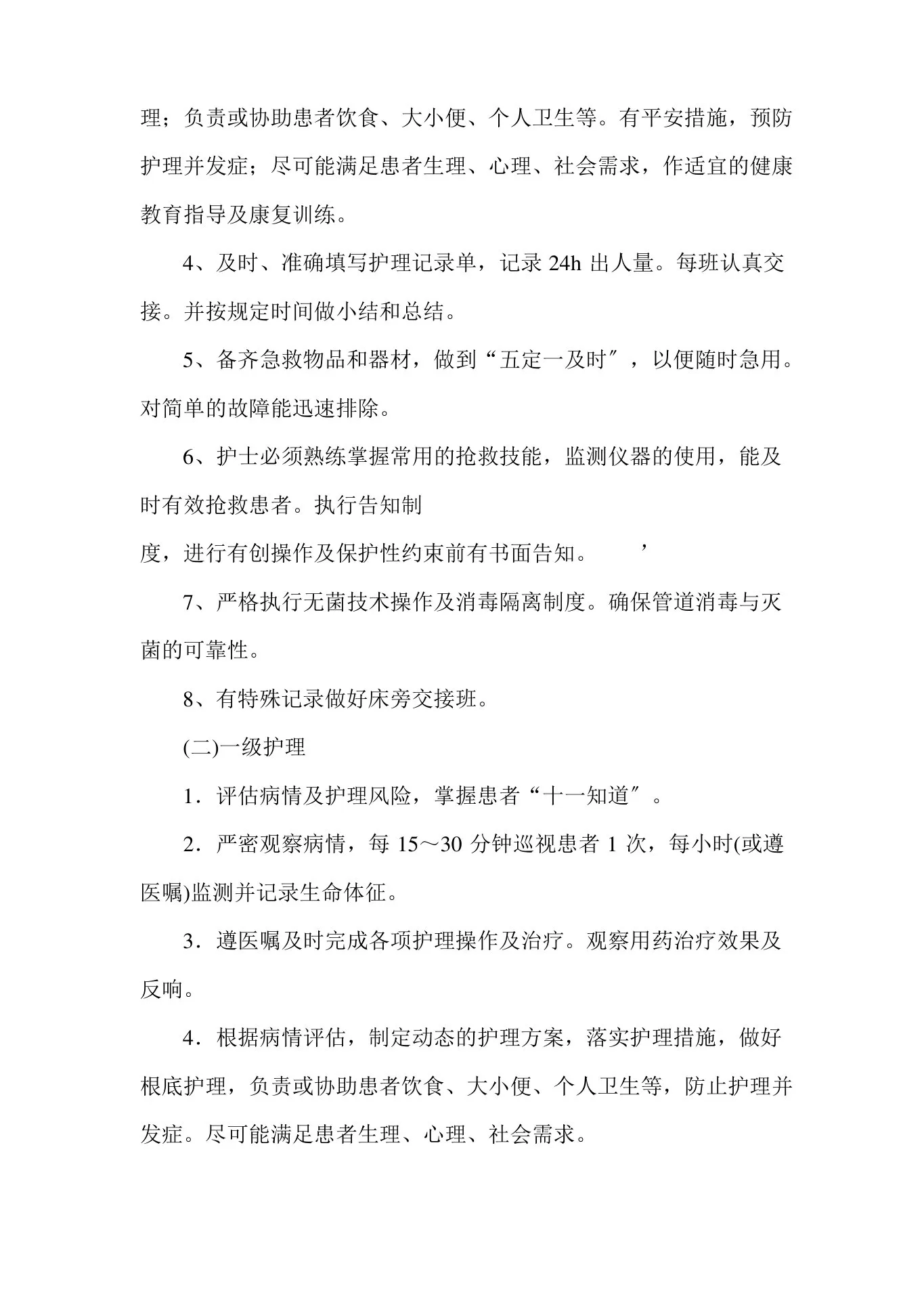 护理质量管理制度【完整版】 预览图
