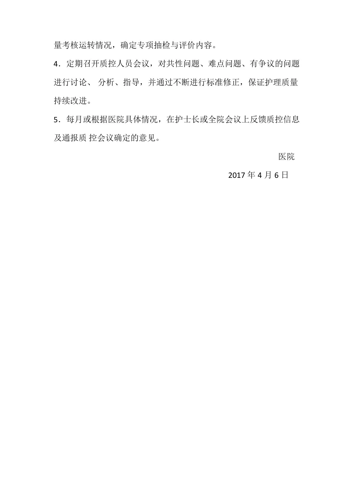 护理质量管理委员会 预览图