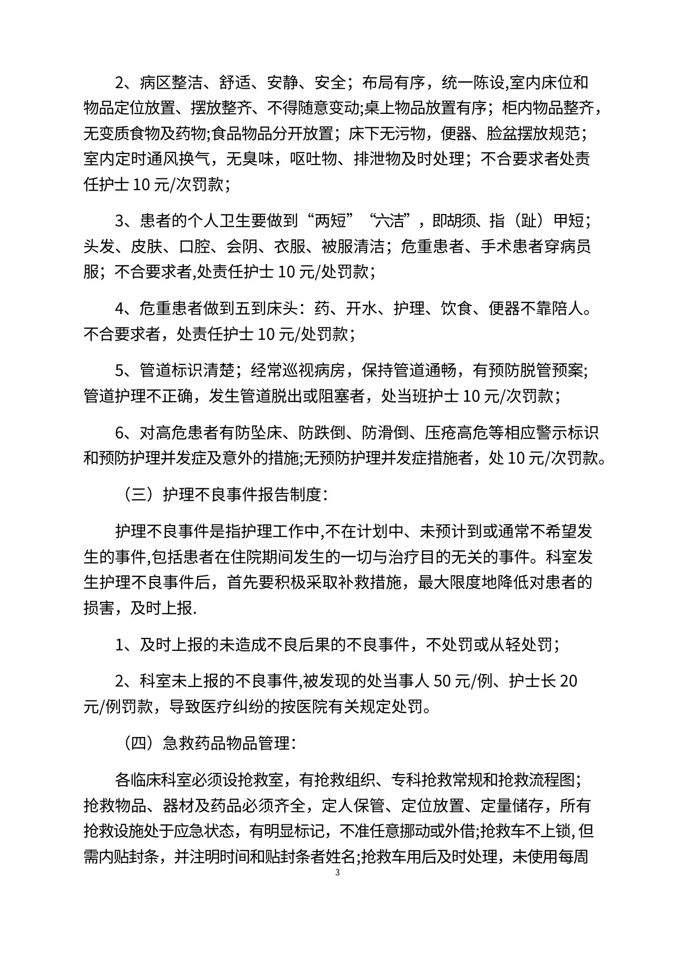 护理质量管理细则 预览图