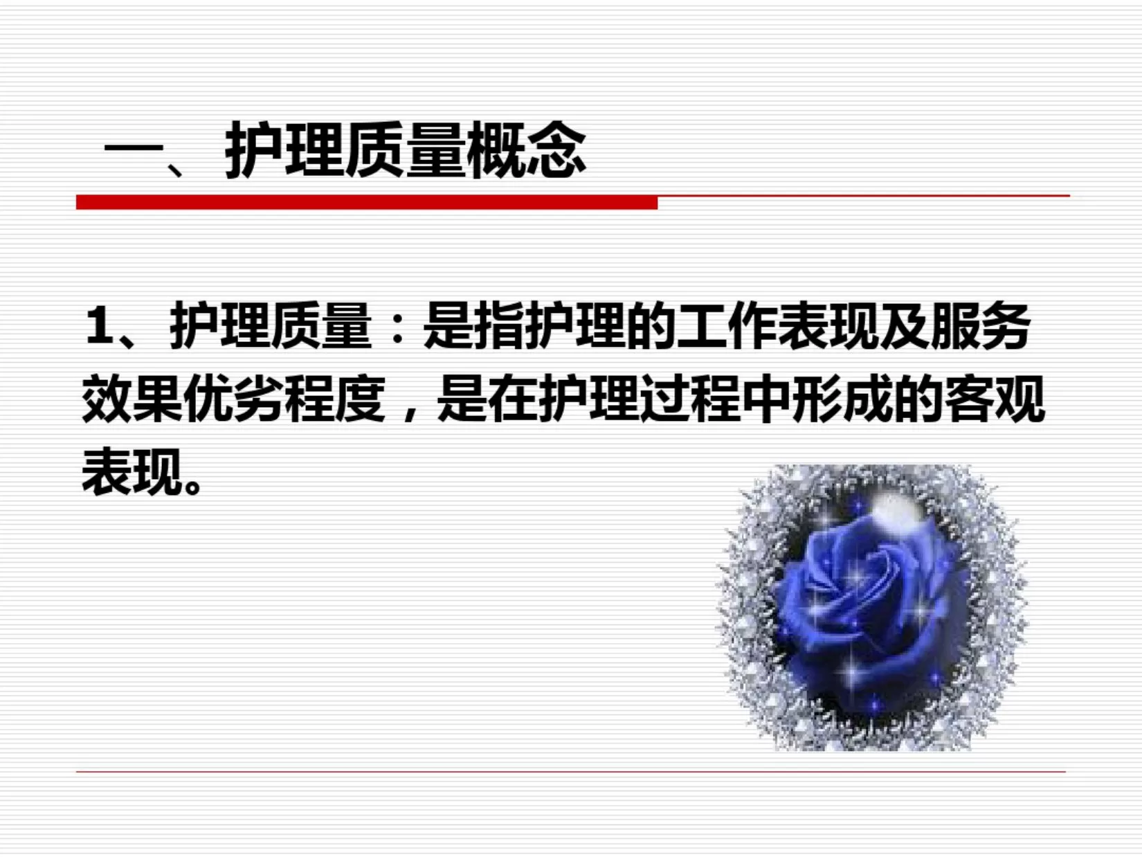 护理质量管理与质量持续改进 预览图