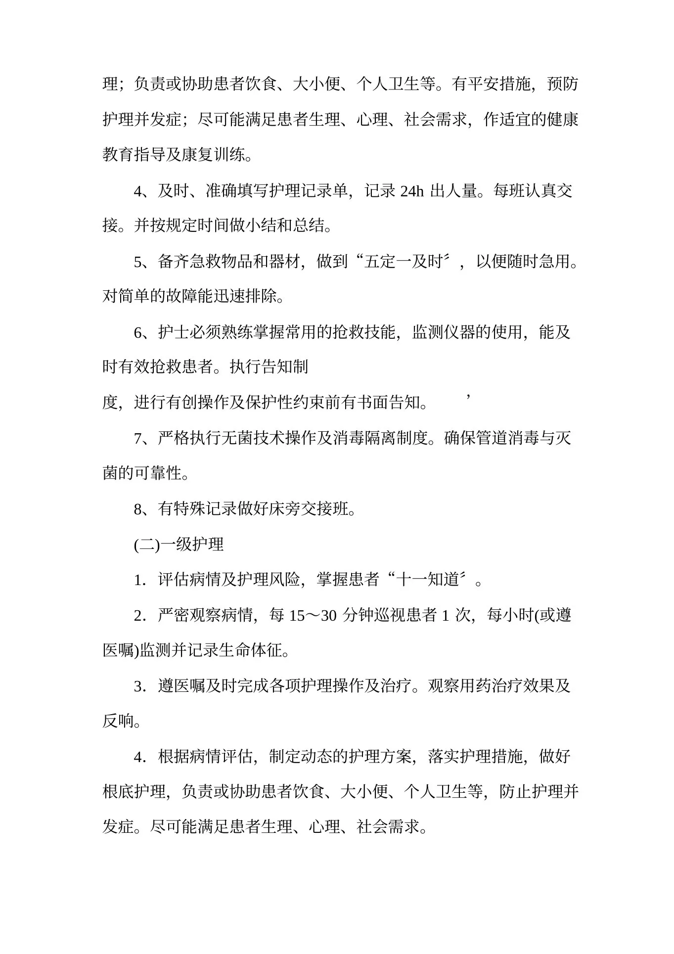 护理质量管理制度【完整版】 预览图