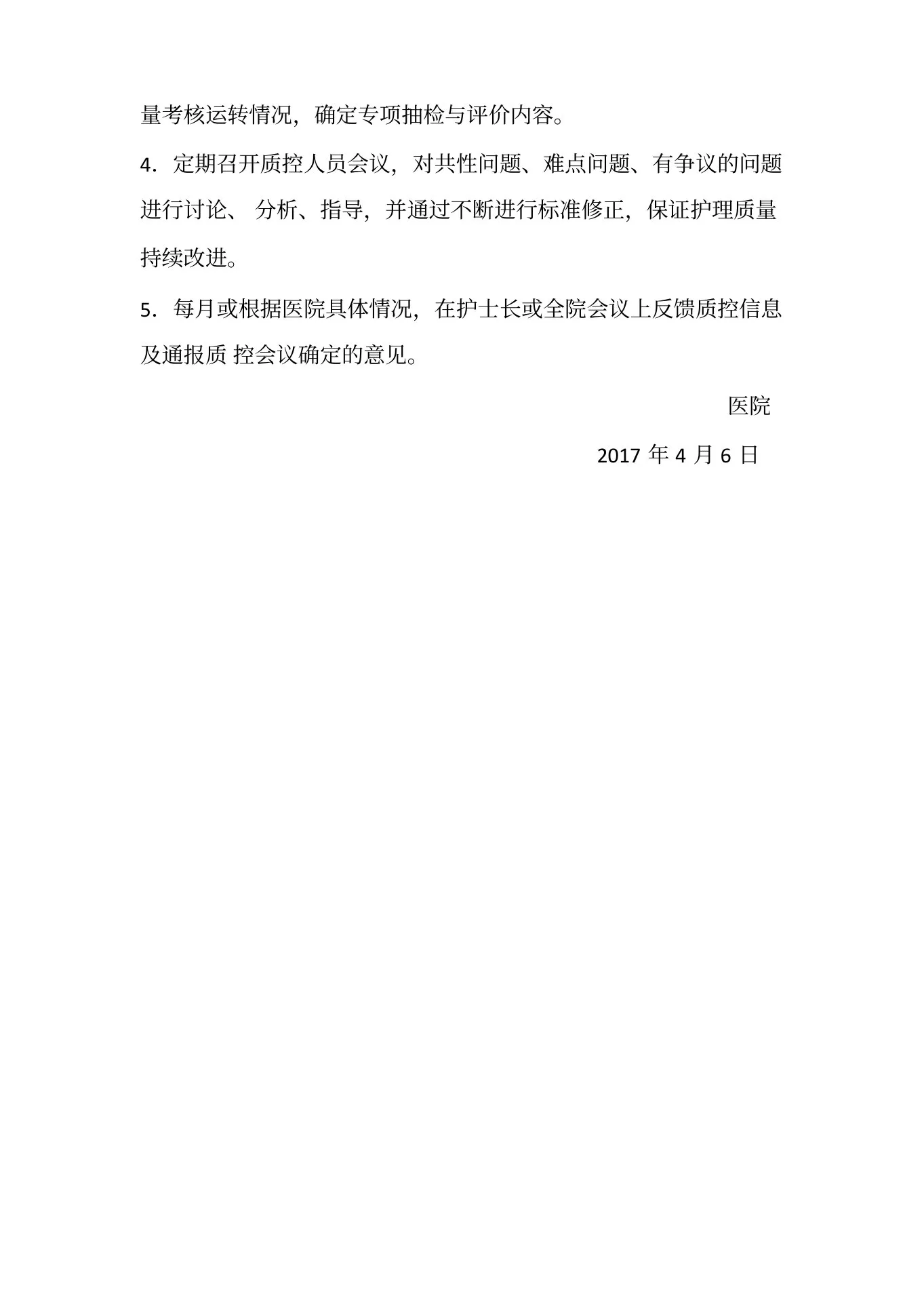 护理质量管理委员会(1) 预览图