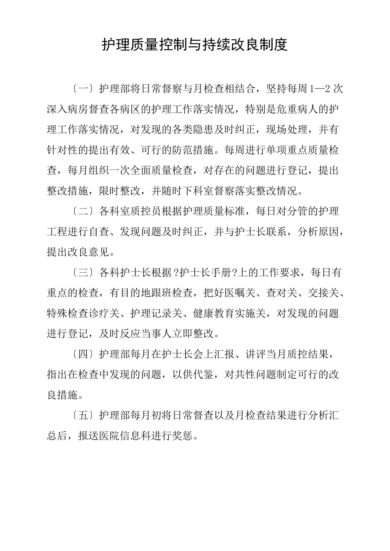 护理质量管理与持续改进记录本[管理资料] 预览图