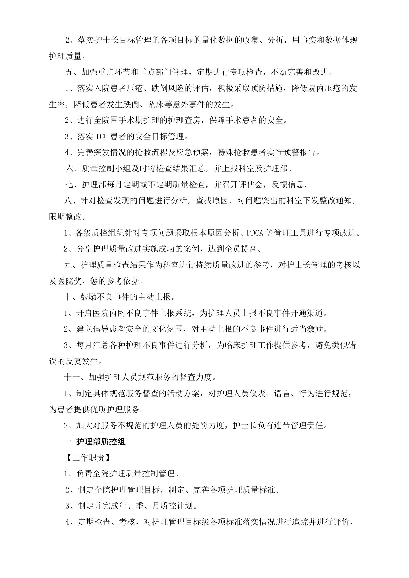 护理质量管理与持续改进计划 预览图