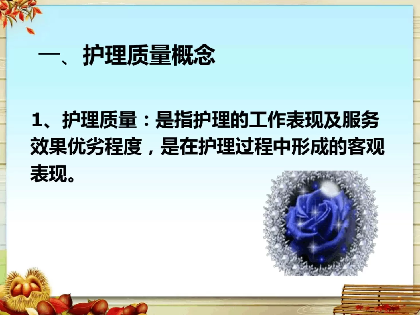 护理质量管理与质量持续改进(1) 预览图