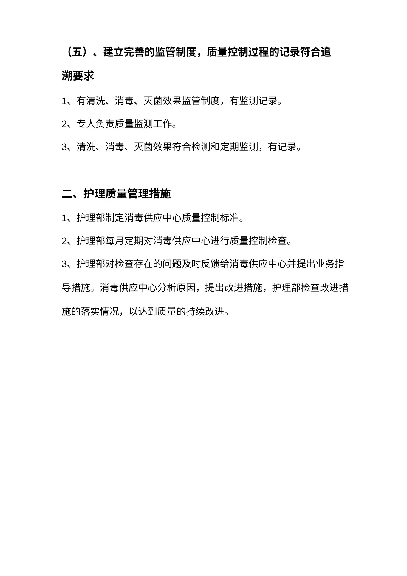 护理质量管理与监测规定及措施 预览图