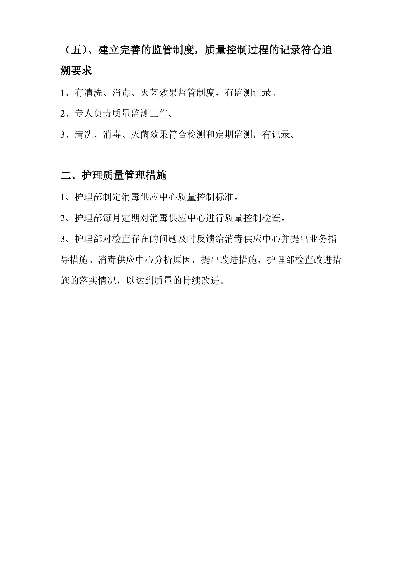 护理质量管理与监测规定及措施 预览图