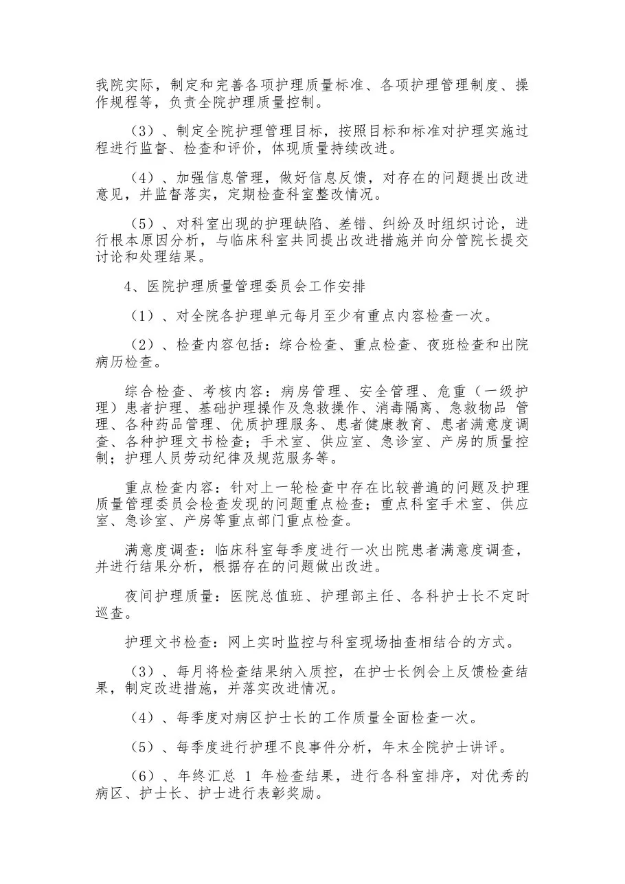 护理质量管理与持续改进方案(1) 预览图