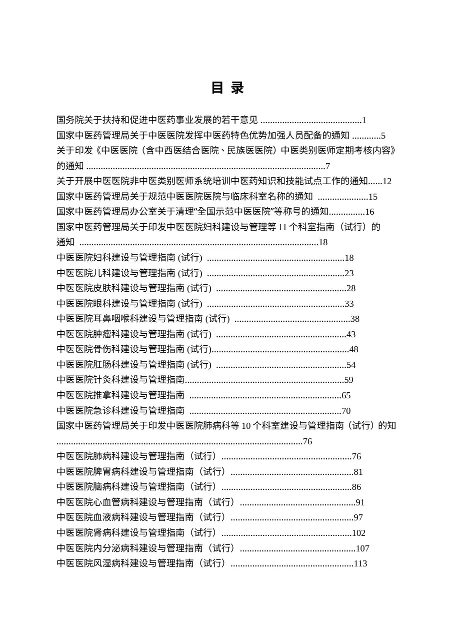 （终版）三级中医院评审文件汇编 预览图