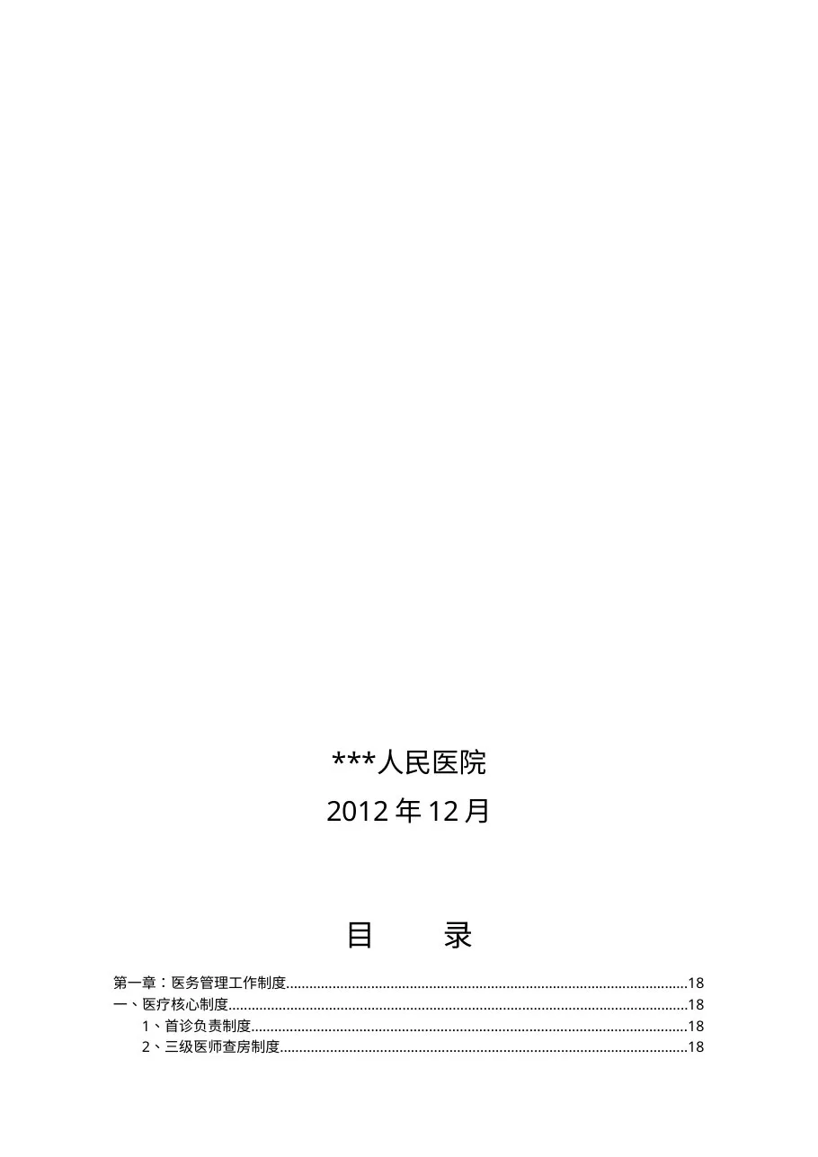 规章制度汇编(医务、护理、院感) 预览图