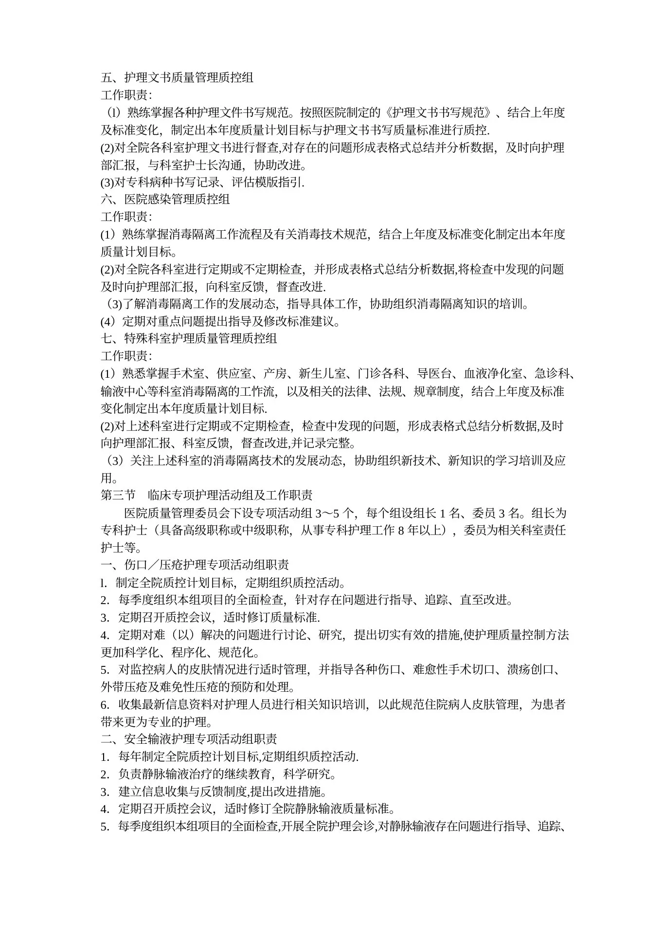 护理质量管理组织及职责 预览图