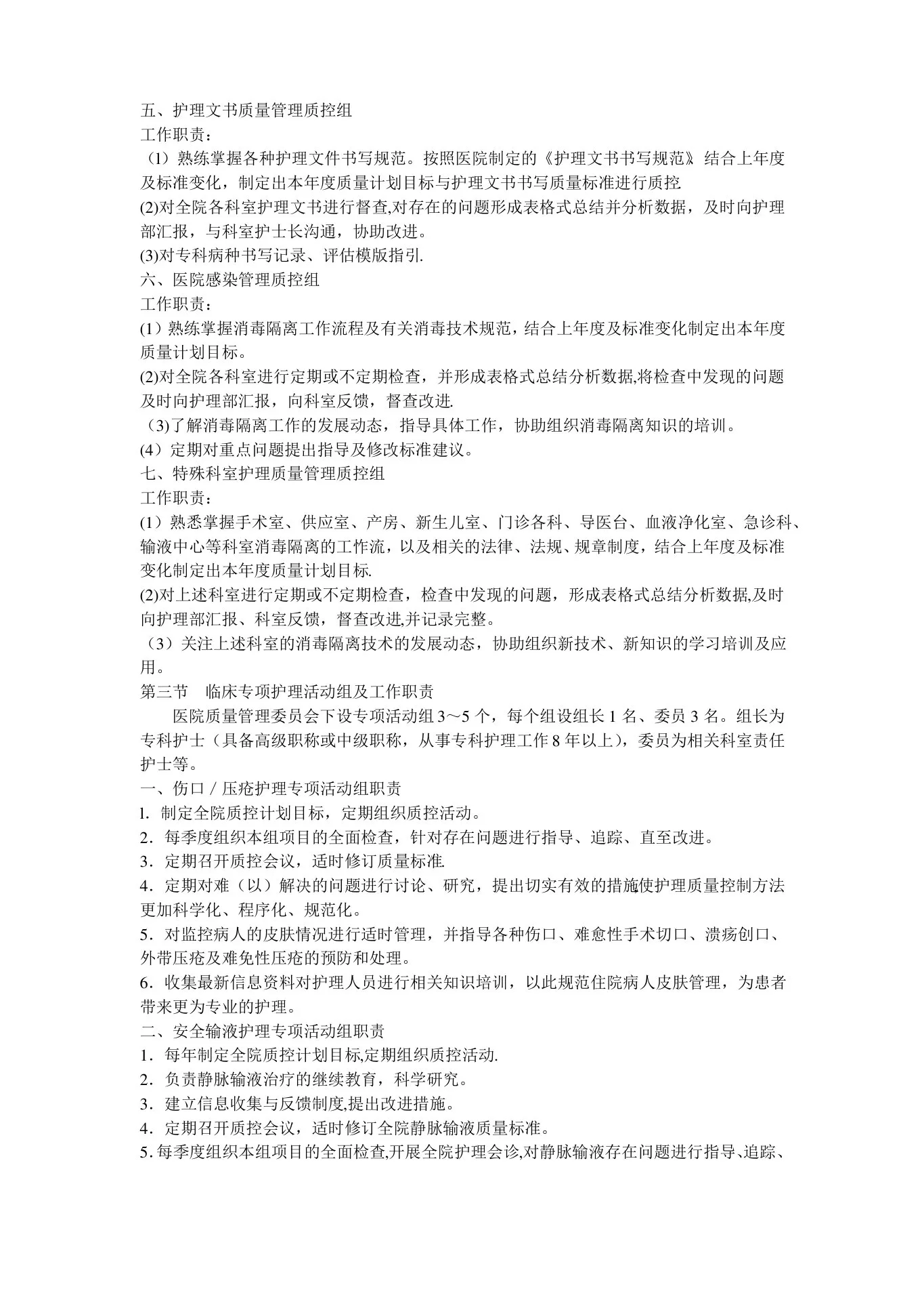 护理质量管理组织及职责 预览图