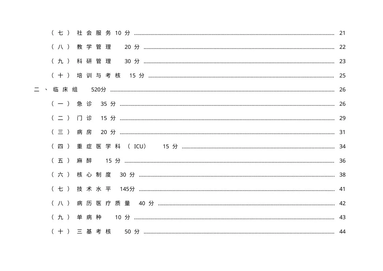 湖南省三级综合医院评审标准2009 预览图