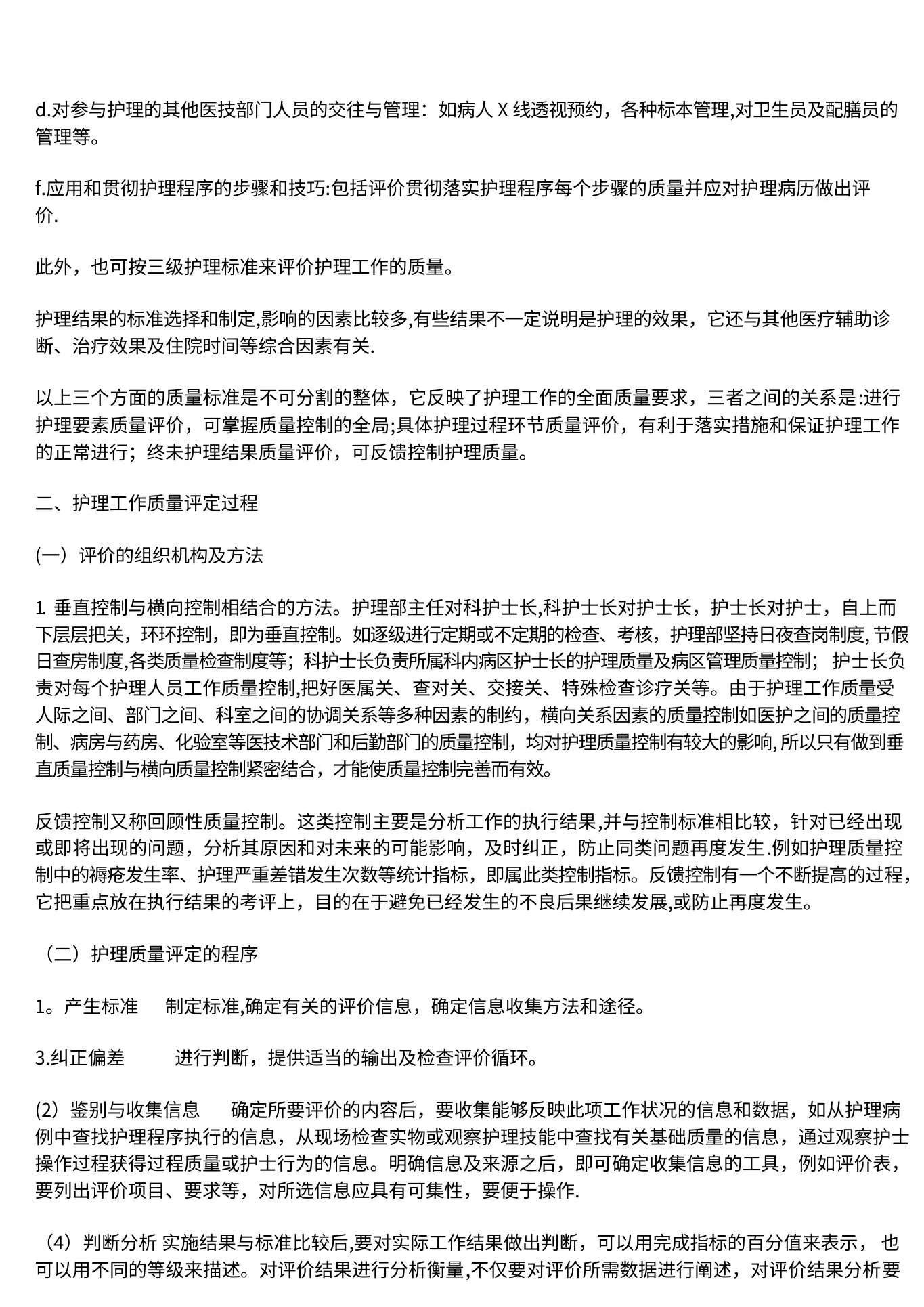 护理质量评价的内容 预览图