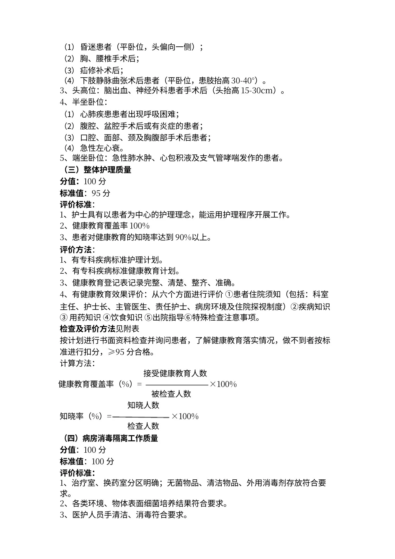 护理质量评价标准 预览图