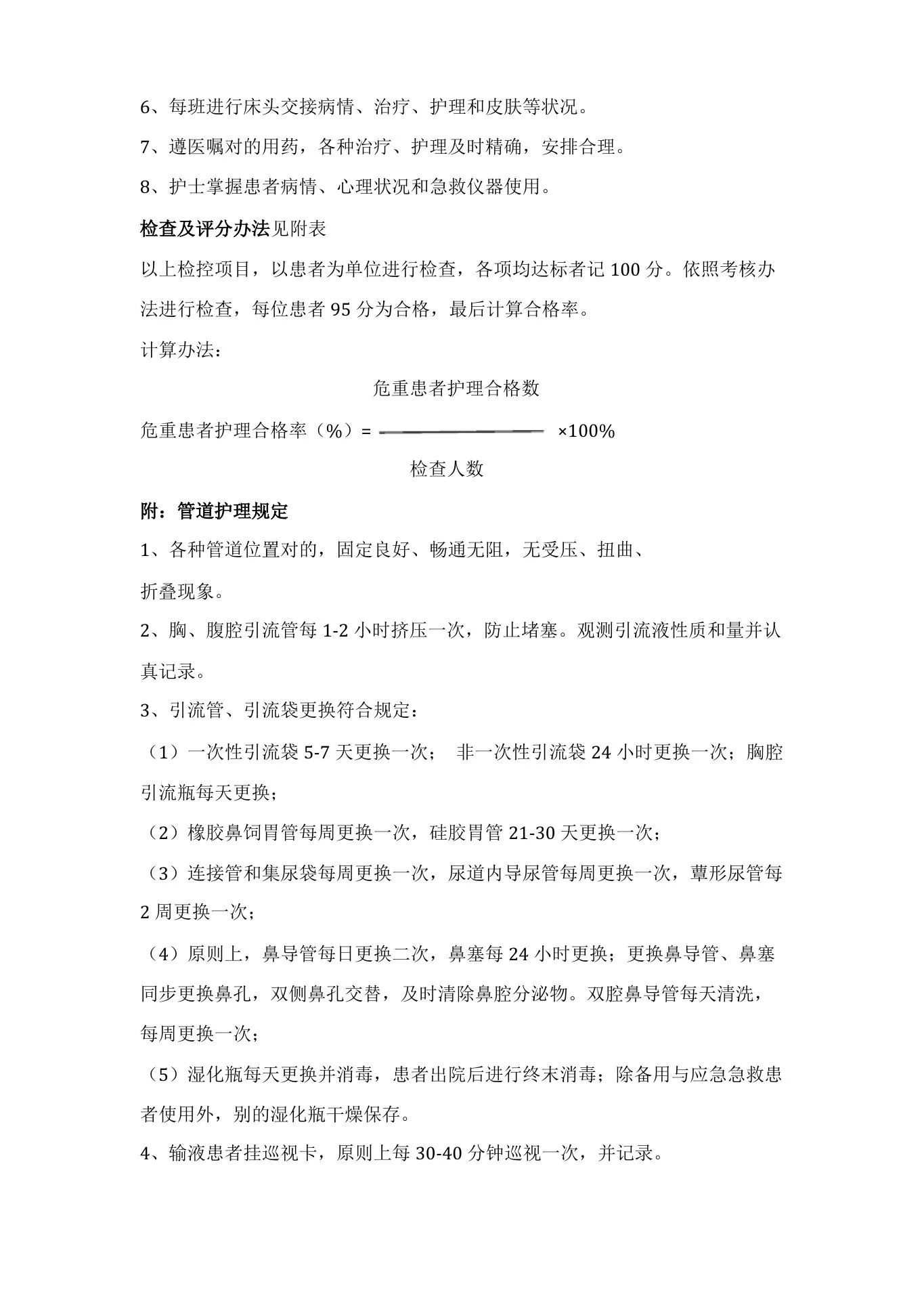护理质量评价统一标准(1) 预览图