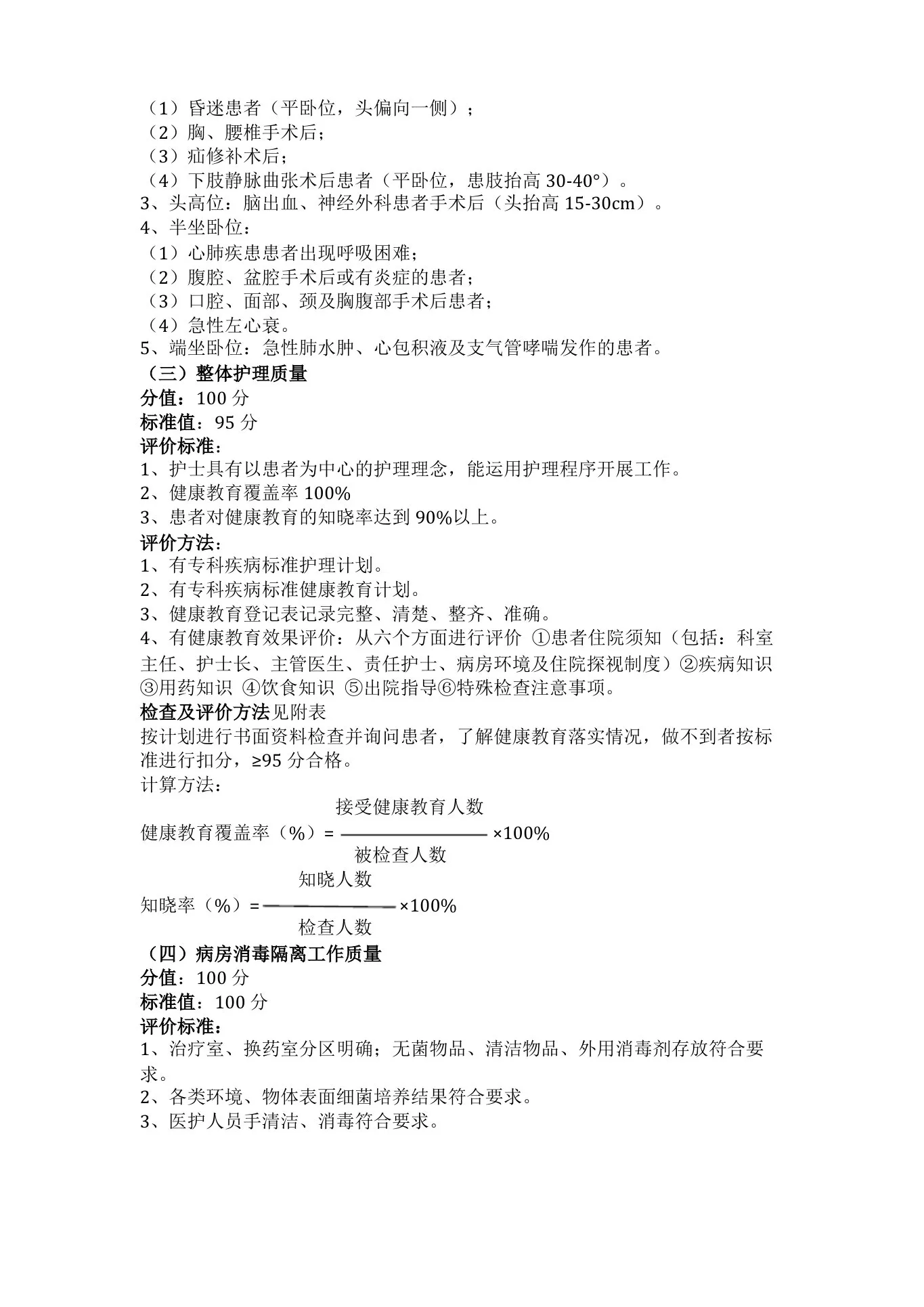 护理质量评价标准 预览图