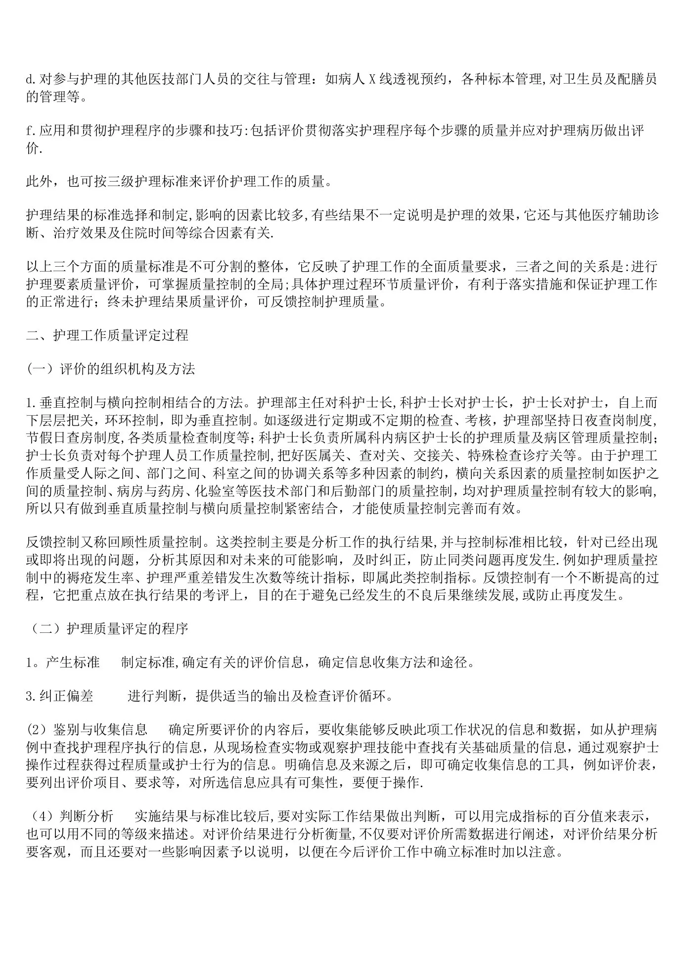 护理质量评价的内容 预览图