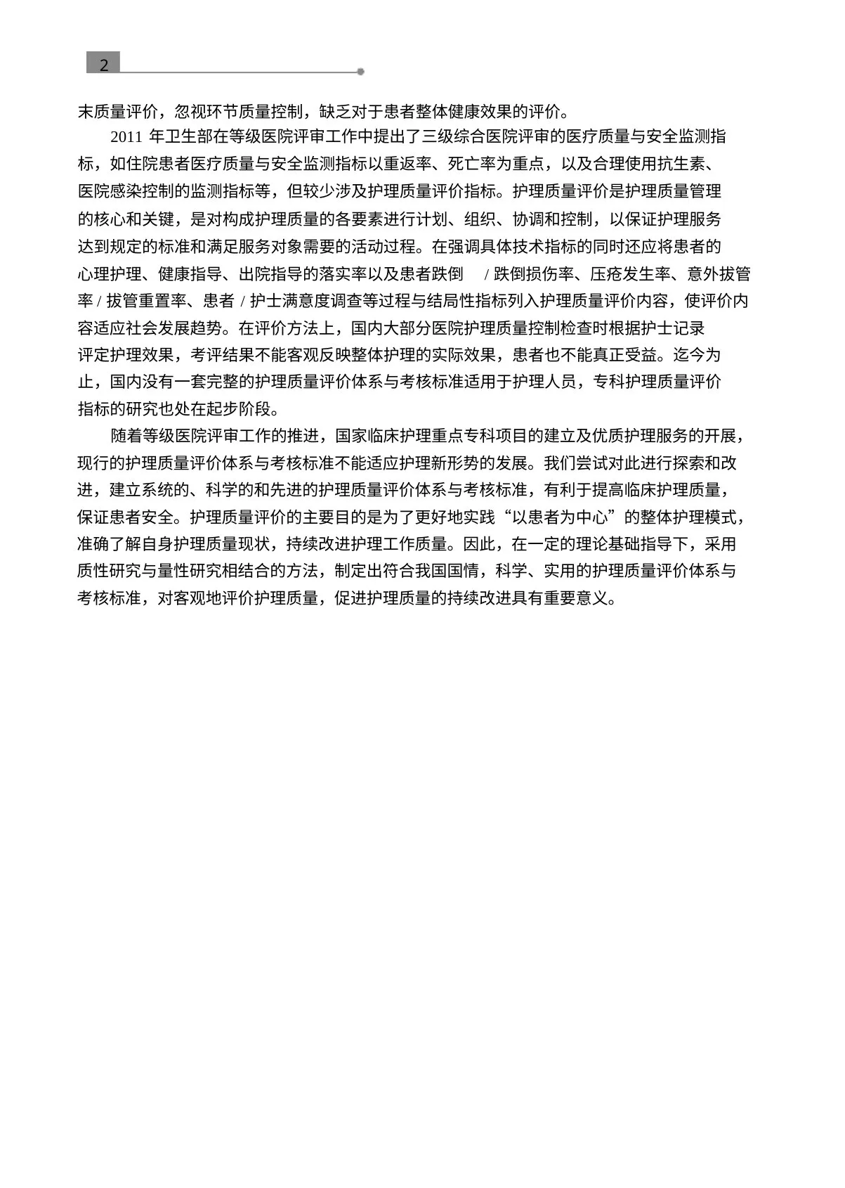 护理质量评价体系与考核标准的作用 预览图
