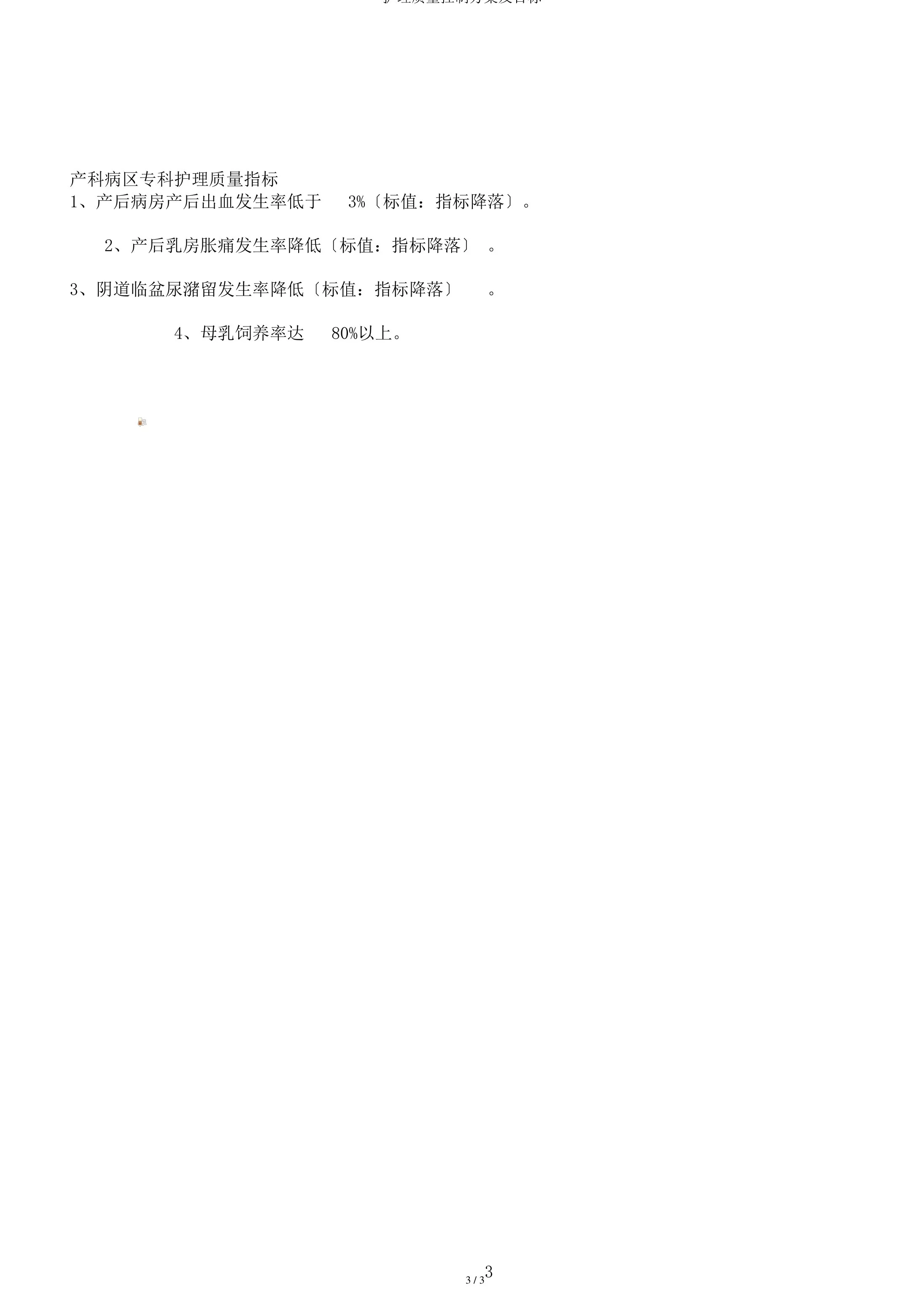 护理质量控制计划及目标 预览图