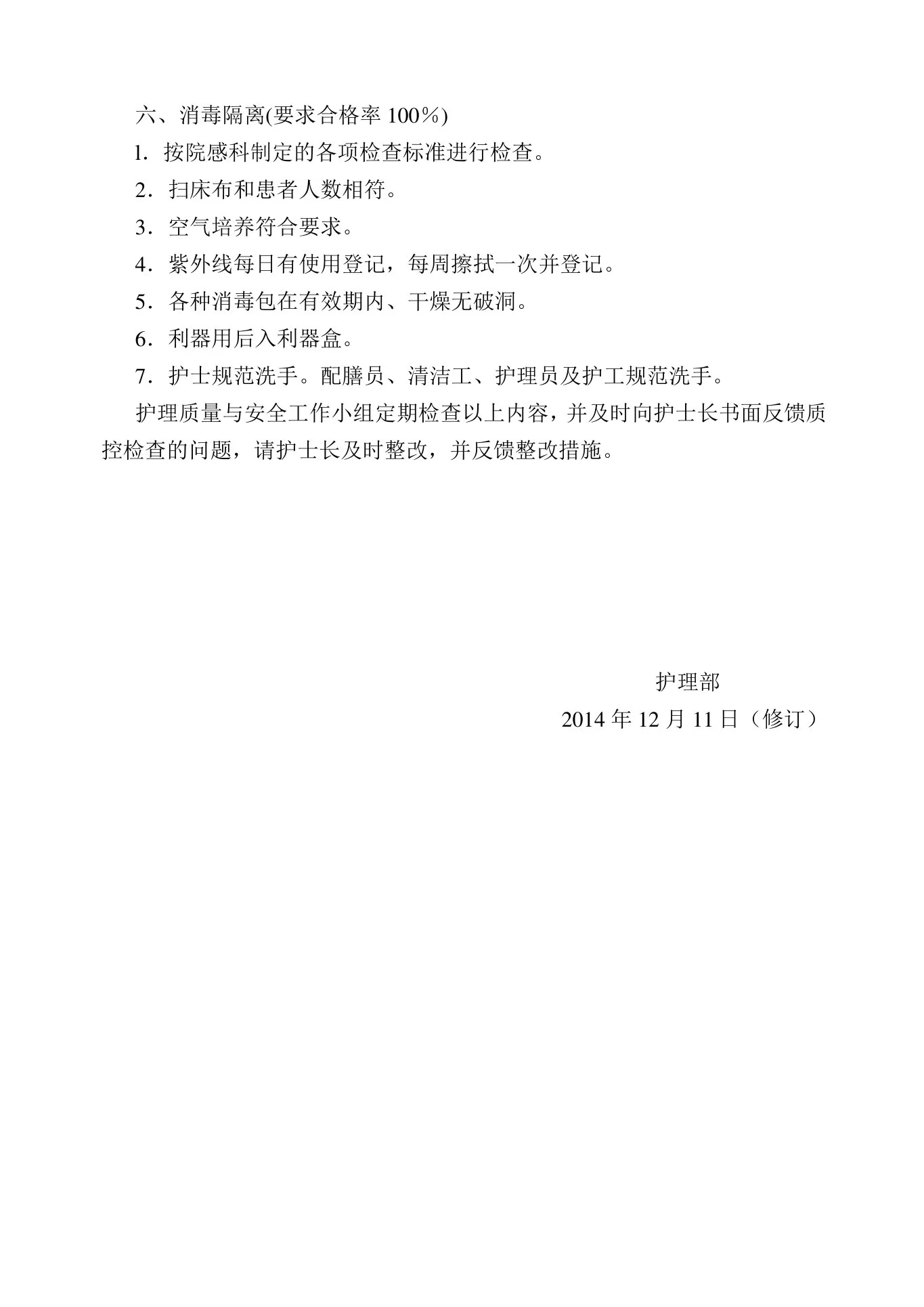 护理质量控制目标及各项护理质量标准 预览图