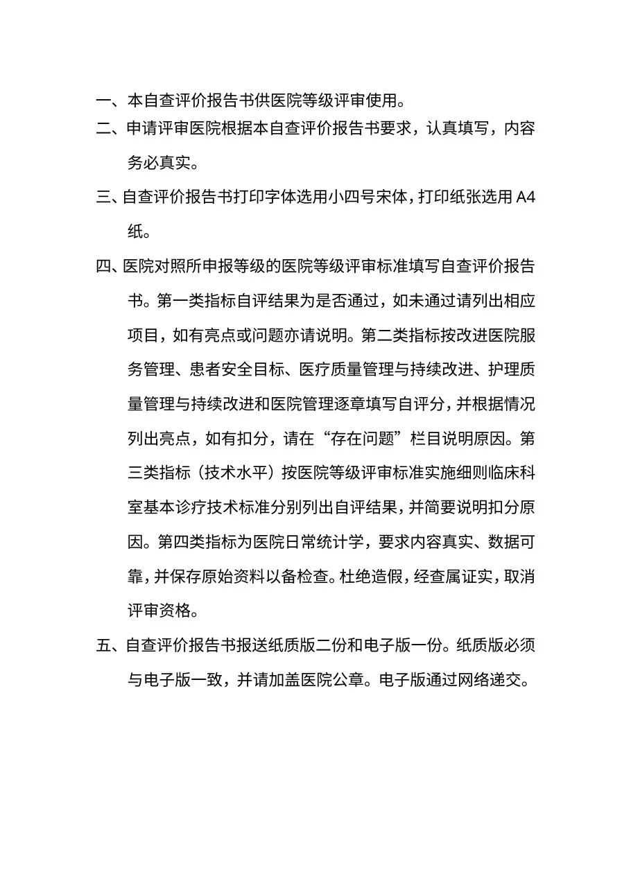 海南省医院等级评审自评报告书 预览图