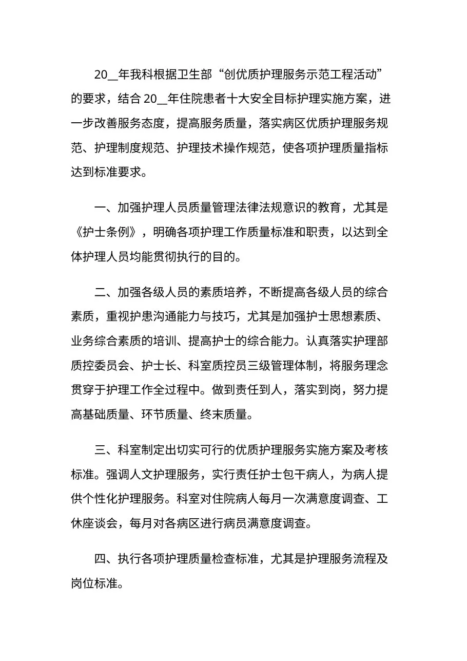 护理质量控制中心工作计划范文 预览图