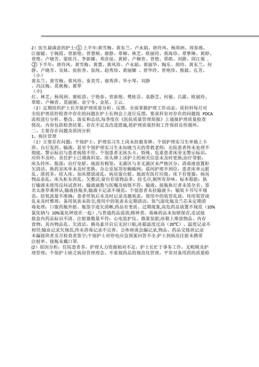 护理质量控制工作总结及持续改进计划 预览图
