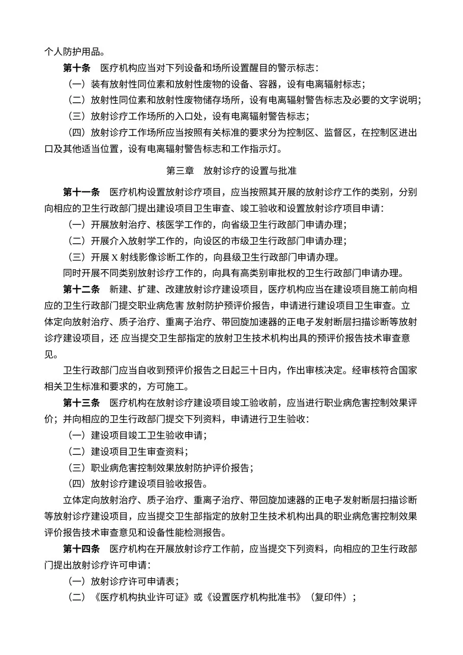 放射诊疗管理规定 预览图