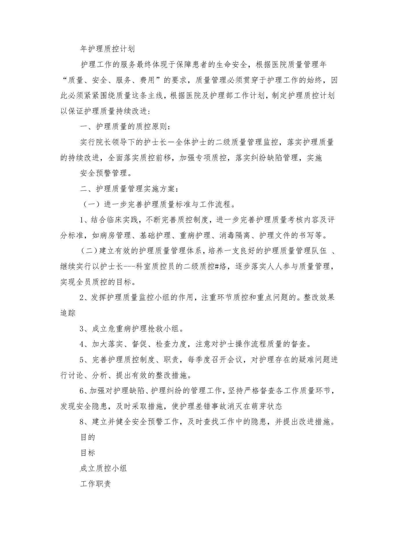科室护理质控工作计划 预览图