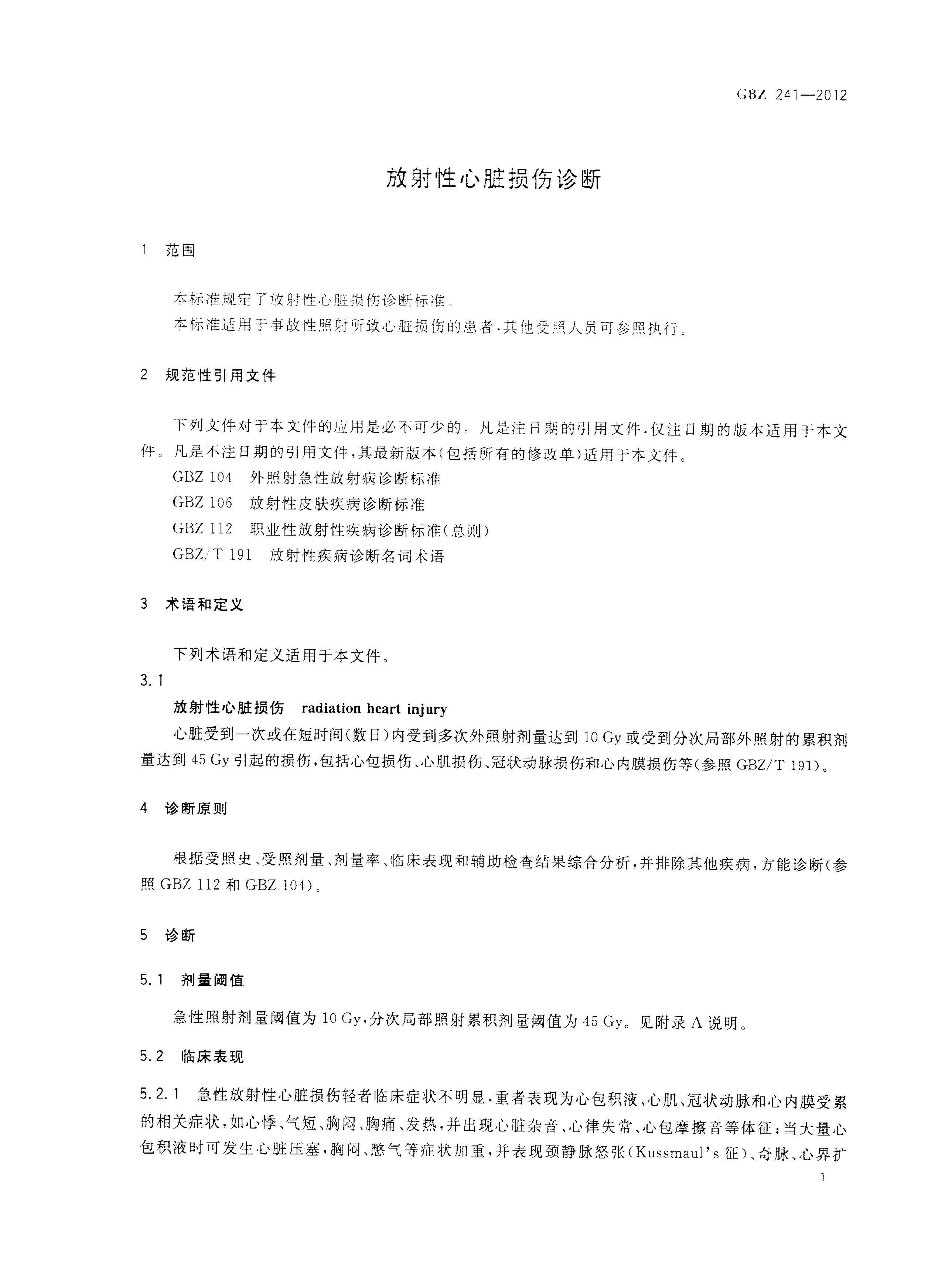 放射性心脏损伤诊断 预览图