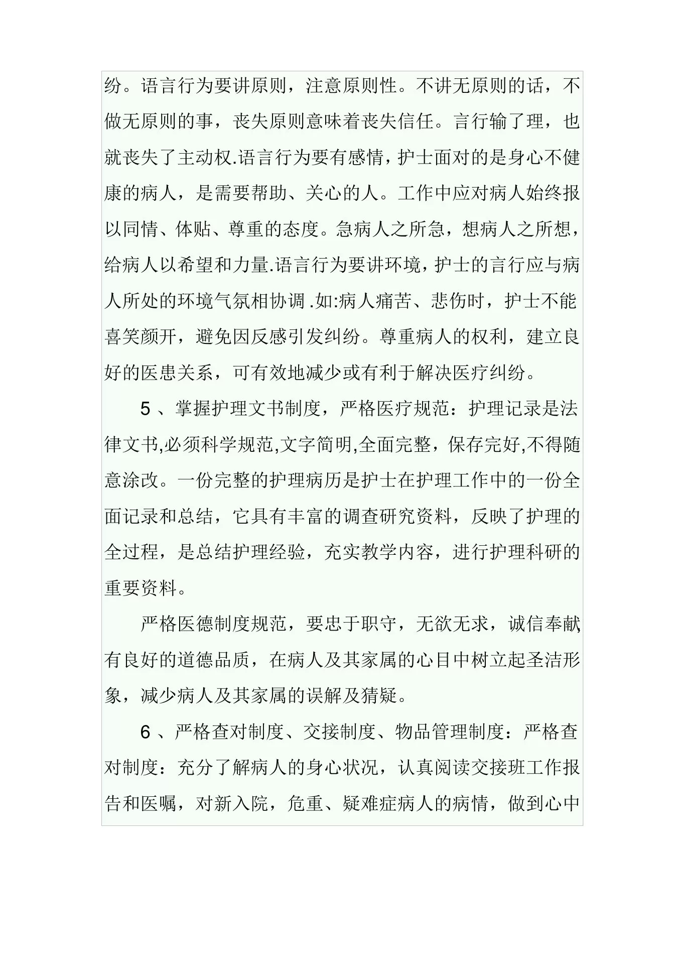 急诊科护理质量与安全管理制度 预览图