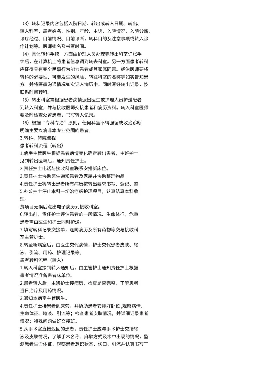 患者留观、入院、出院及转院的标准、制度及流程 预览图