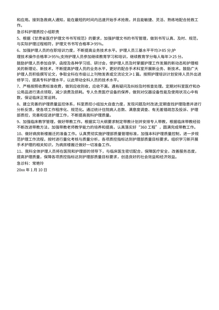 急诊科护理质控工作计划 预览图