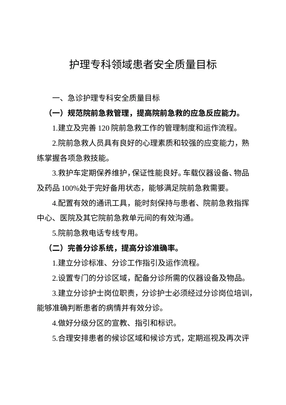 广东省医院急诊护理等19个专科领域患者安全质量目标(2014版) 预览图