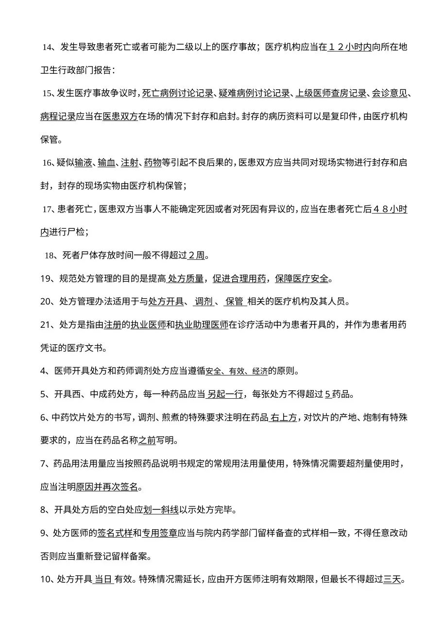 “三基”训练题库（卫生法律法规、医疗核心制度） 预览图