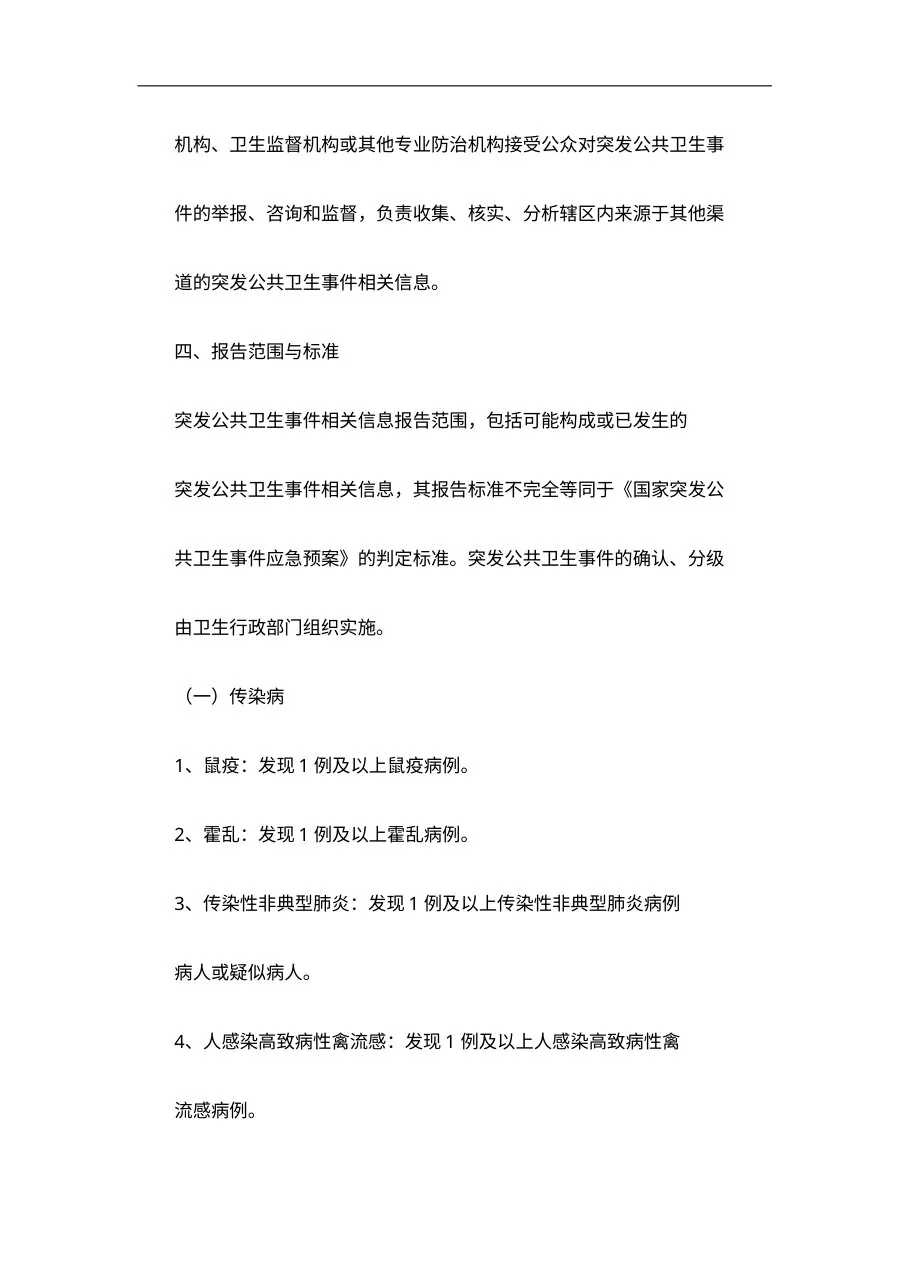 国家突发公共卫生事件相关信息报告管理工作规范(试行) 预览图