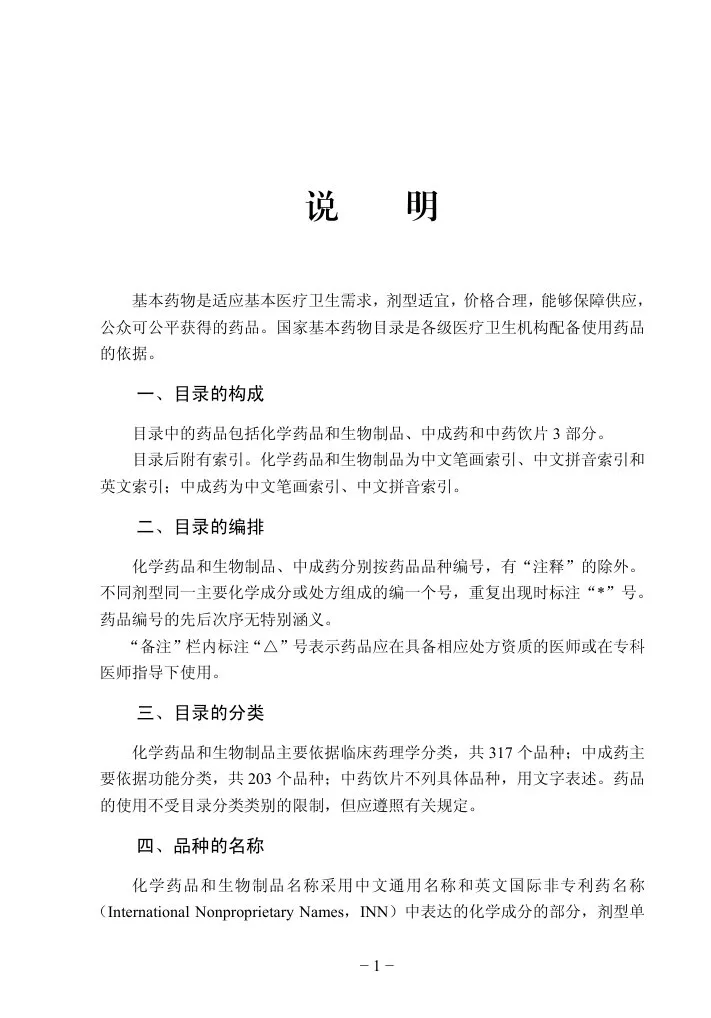 国家基本药物目录2012 预览图